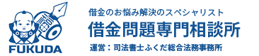 借金のお悩み解決のスペシャリスト　借金問題専門相談所　運営：司法書士ふくだ総合法務事務所