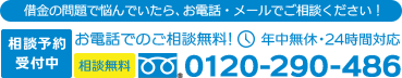 借金の問題で悩んでいたら、お電話・メールでご相談ください！ 相談予約受付中 お電話でのご相談 年中無休・24時間対応 0120-290-486