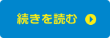 続きを読む!