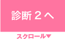 診断2へ