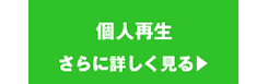 個人再生について詳しく見る