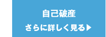 自己破産について詳しく見る