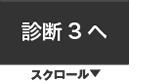 診断3へ