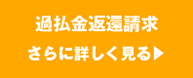 過払い金返還請求