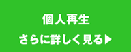 個人再生について詳しく見る