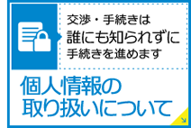 個人情報の取り扱いについて