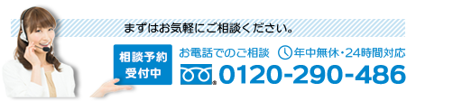 まずはお電話だけでもいいのでご相談ください