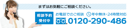 まずはお電話だけでもいいのでご相談ください