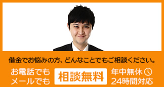 借金の問題で悩んでいたら、お電話・メールでご相談ください！ 相談予約受付中