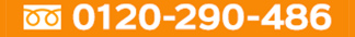 お電話でのご相談 年中無休・24時間対応 0120-290-486