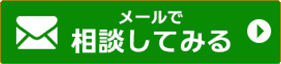 Webで相談してみる