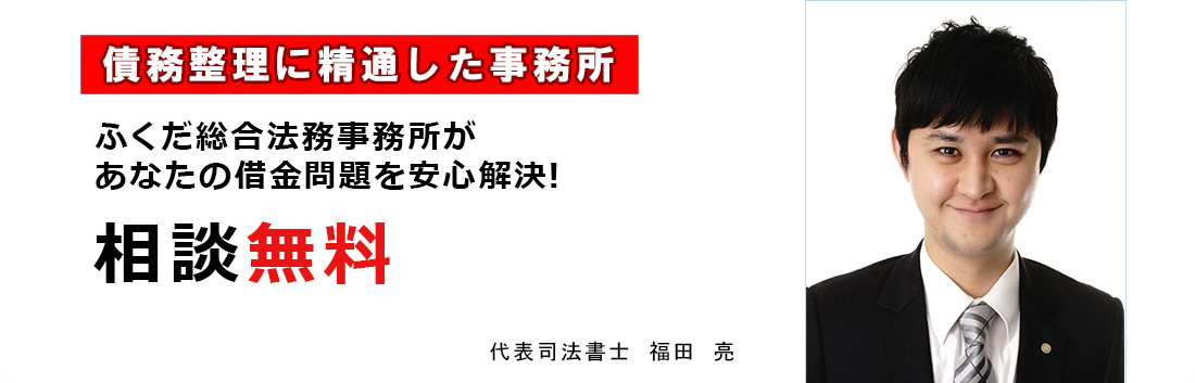 ふくだ総合法務事務所があなたの借金問題を安心解決